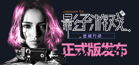 图片[1]-影子游戏：星城行动-全面从做V0.0.1d -20201228(官中)-蓝豆人-PC单机Steam游戏下载平台