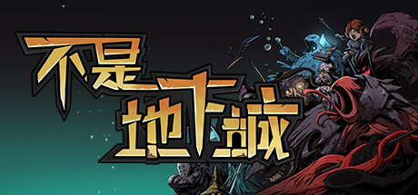 图片[1]-不是地下城-V20210309-死神+血骑士+高清壁纸-全DLC-(官中)-蓝豆人-PC单机Steam游戏下载平台