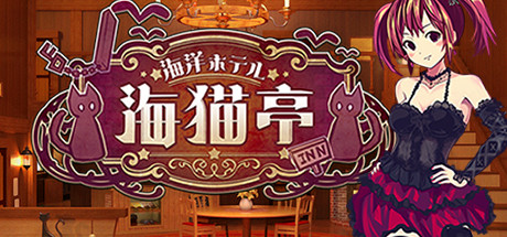 图片[1]-海洋酒店☆海猫亭-蓝豆人-PC单机Steam游戏下载平台