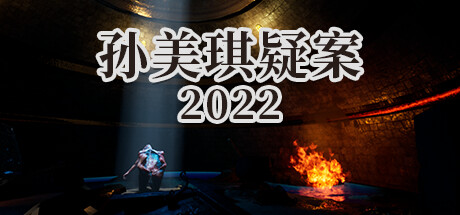 【PC】孙美琪疑案 2022-(官中)下载