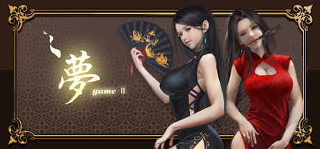 【PC】夢YUME2:不眠之夜-Build.7579581-1022-夢涵新的故事-(官中+中文语音)下载