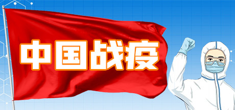 【PC】中国战疫-Build.8564830-(官中) 下载
