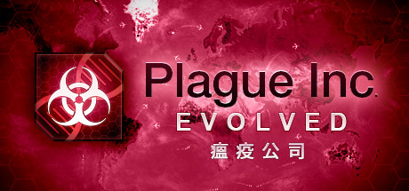 瘟疫公司：物竞天择/Plague Inc: Evolved