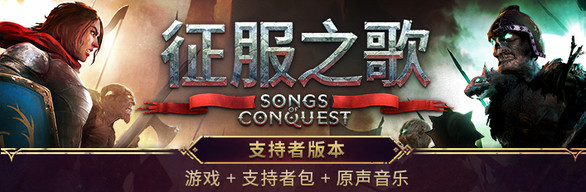 【PC】征服之歌-支持者版-测试分支-V0.80.3+正式版-V0.79.10-(官中+DLC+原声音乐)下载