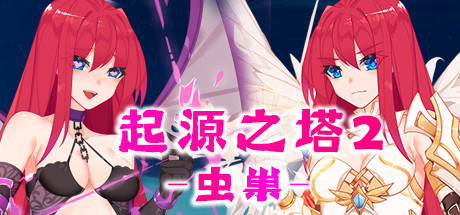 起源之塔2-虫巢（以爱之名-Build.7135364+DLC）-小树基地