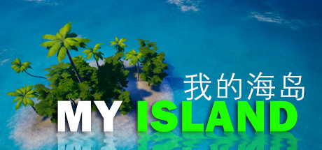 《我的海岛》免安装中文绿色版[4.34GB][迅雷+百度]
