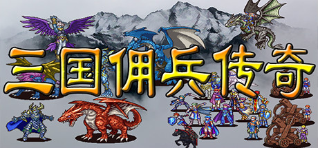 三国佣兵传奇-小树基地