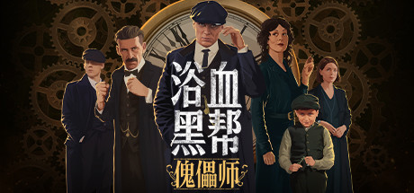 浴学黑帮：傀儡师/Peaky Blinders:Mastermindxht-小树基地