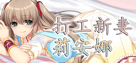 【RPG/中文】打工新妻莉安娜 v1.02 Steam官方中文版【772M】