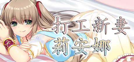 【RPG/中文】打工新妻莉安娜 V1.02 STEAM官方中文版【763M】-马克游戏