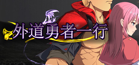 外道勇者一行 DLC+全CG存档 V2最终版 STEAM官中