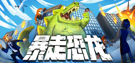 暴走恐龙 Terror of Hemasaurus v9941192 官方中文学习版 STEAM版【450M】插图 video