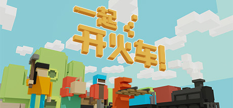 一起开火车! Unrailed! Build.12975814 官方中文 解压即撸 【378M】插图 video