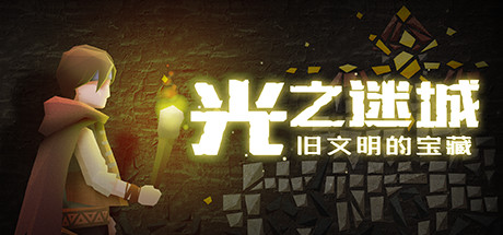 【简中】光之迷城