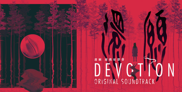 还愿/Devotion – Original Soundtracks(附游戏音乐原声)