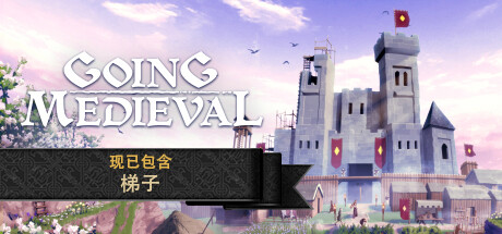 前往中世纪/Going Medieval(更新v0.20.9)