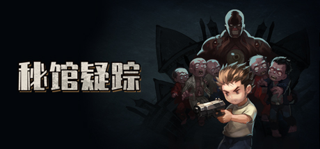 【简中】秘馆疑踪