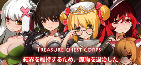 《宝箱小队：为了恢复结界退治魔物(Treasure chest Corps)》