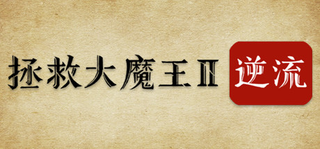 拯救大魔王2：逆流/Falsemen2:Upstream（正式版V1.08）-小树基地