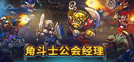 角斗士公会经理|v20250312|正式版|800M大小|官方中文|Gladiator Guild Manager