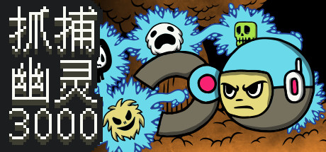 【简中】抓捕幽灵3000