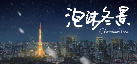 《泡沫冬景/Christmas Tina》完整版|容量1.79GB|官方简体中文|支持键盘.鼠标