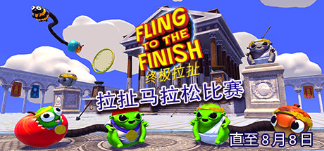 终极拉扯 Fling to the Finish V0.8.1.21最新中文学习版 解压即撸插图 video