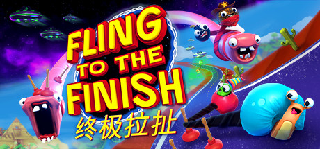 终极拉扯(Fling to the Finish)-老杨电玩