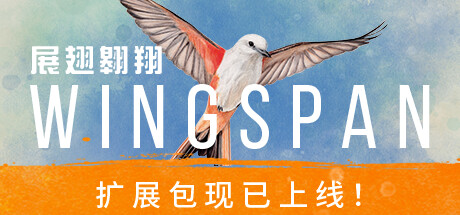 展翅翱翔/Wingspan(v1.5.994.1205.1146+大洋洲篇DLC+全DLC)-蓝豆人-PC单机Steam游戏下载平台