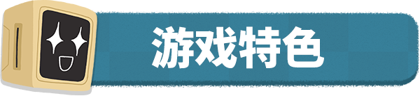 banner_features_schinese.png
