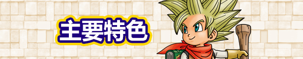 图片[3]-勇者斗恶龙：创世小玩家2/DRAGON QUEST BUILDERS 2（更新V0428）-Ycc Game 游戏下载