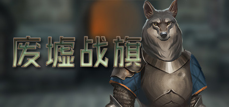 废墟战旗/Banners of Ruin（正式版）-小树基地
