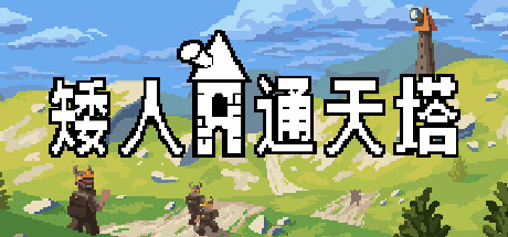 矮人通天塔 Dwarven Skykeep V51967 官方中文 GOG安装版【251M】插图 video