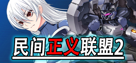 【RPG/中文】民间正义联盟2：形象大使篇+本篇 STEAM官方中文步兵版【佳作/865M】-马克游戏