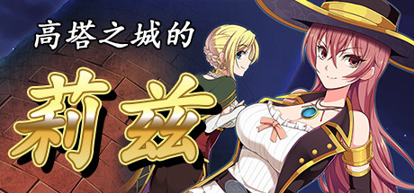 高塔之城的莉兹（V1.0.0-全DLC完整版）-小树基地