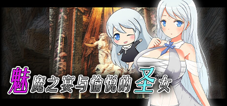 魅魔之宴与愉悦的圣女 Succubus x Saint V1.01.1 最新中文学习版 解压即撸插图 video