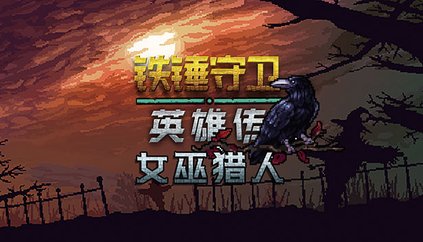 PC 铁锤守卫 英雄传|官方中文|Build.14160978+女巫猎人DLC|解压即撸|-美淘游戏