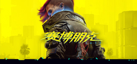 《赛博朋克 2077》GOG无广告中文版1.52