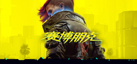 【PC游戏】赛博朋克2077 v2.31(Cyberpunk 2077)官方简体中文