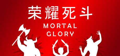 荣耀死斗/Mortal Glory-秋风资源网