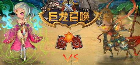 巨龙召唤/Dragon Call-小树基地