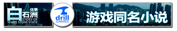 白石洲往事-重制正式版-Build.12804672-地下城玩法-中文语音-(官中+DLC)插图6