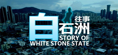 白石洲往事-小树基地