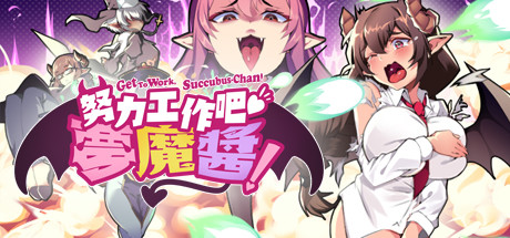 努力工作吧 梦魔酱！（正式版）-小树基地