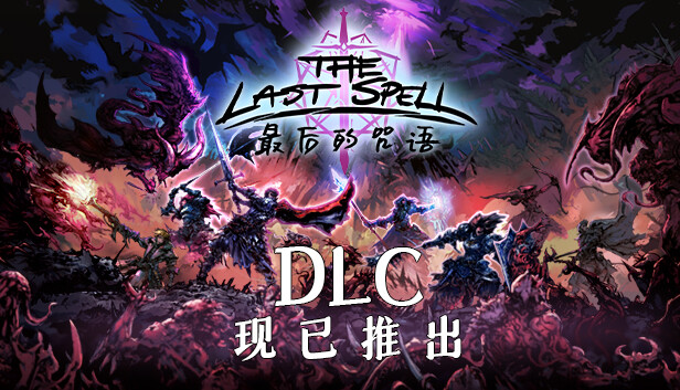 《最后的咒语》免安装v0.76.2绿色英文版[1.55GB][天翼+百度]
