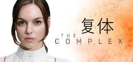 复体（The Complex）免安装中文版