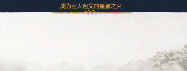 巨人起义.Giants Uprising 游戏截图 3
