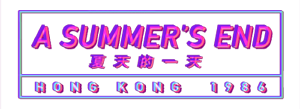 图片[3]-夏天的一天 香港 1986 Build.12985378|视觉小说|容量1.4GB|免安装绿色中文版-KXZGAME