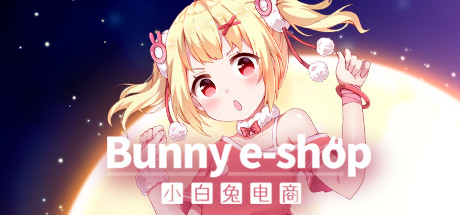 《小白兔电商(Bunny e-Shop)》