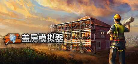 [盖房模拟器]Builder Simulator-V1.0B插图